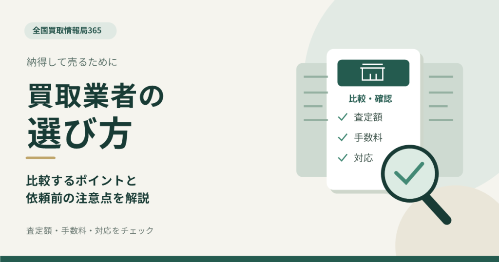 買取業者の選び方