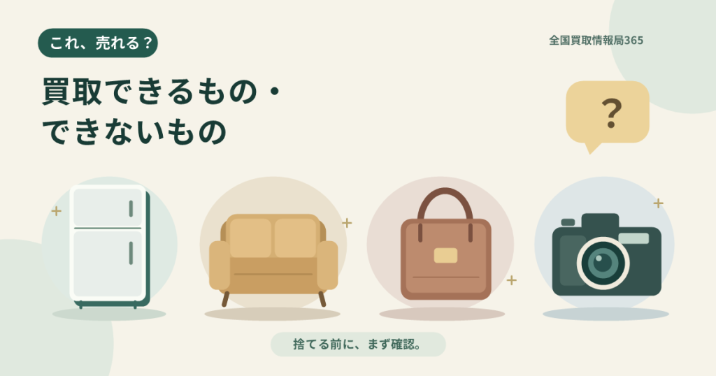 買取できるもの・できないもの